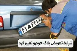 شرط جدید پلیس راهور برای صدور پلاک چیست؟
