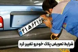 شرط جدید پلیس راهور برای صدور پلاک چیست؟
