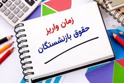 زمان واریز حقوق بازنشستگان تغییر کرد