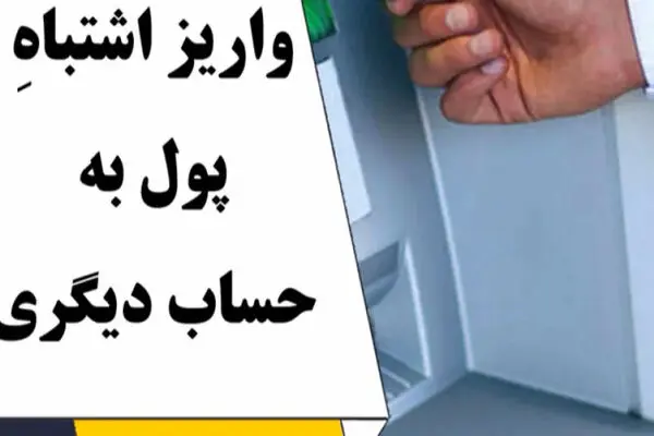 خرج کردن پولی که به اشتباه واریز شده جرم است؟
