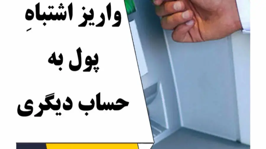 خرج کردن پولی که به اشتباه واریز شده جرم است؟
