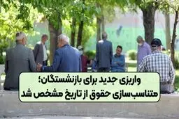آغاز واریز متناسب سازی حقوق بازنشستگان کشوری از امروز