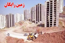  کارگران زمین رایگان می‌گیرند 