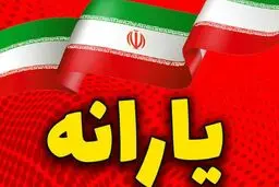 جزئیات جدید از پرداخت یارانه‌ها در سال آینده/طرح کالابرگ ادامه دارد؟