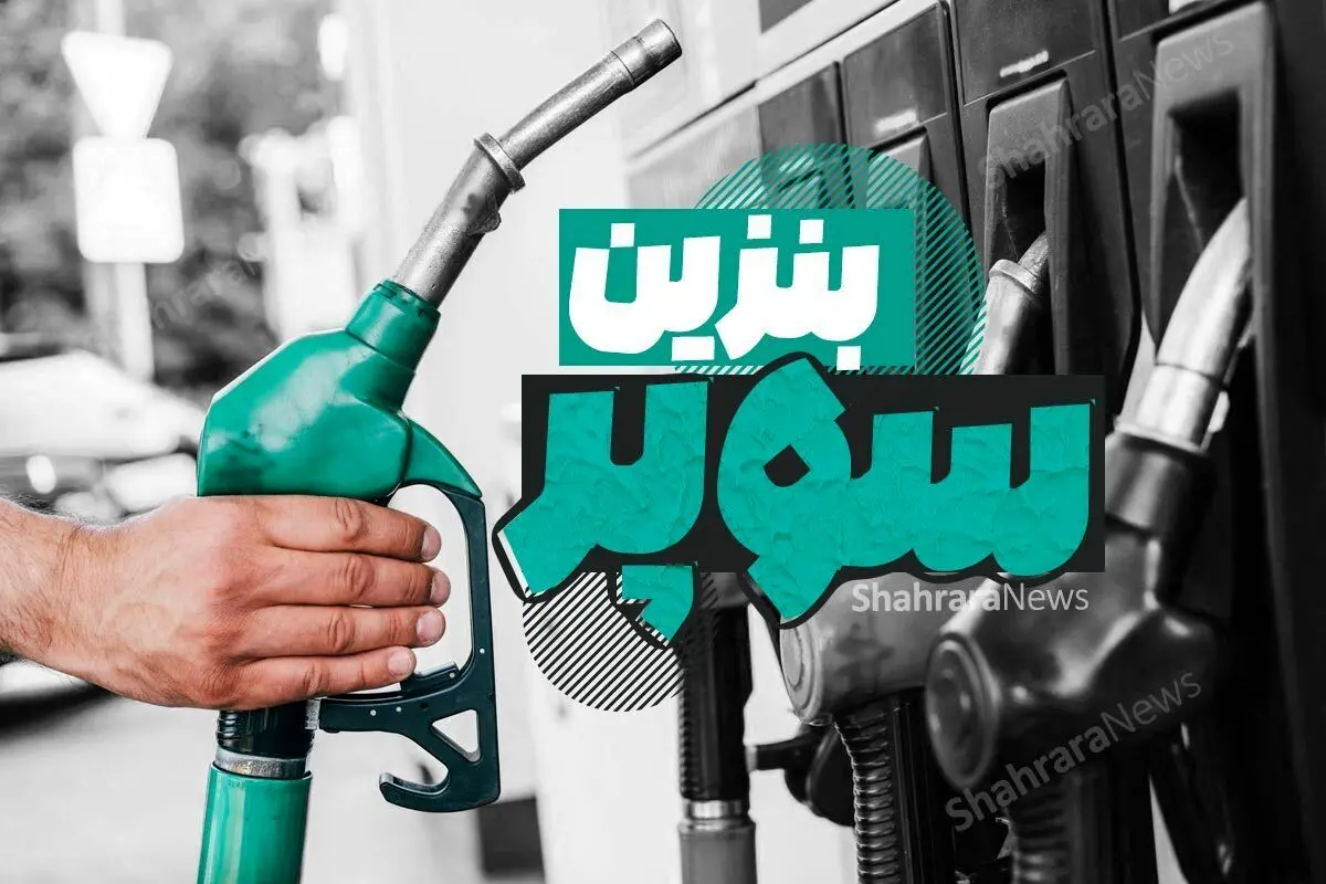 زمان عرضه بنزین سوپر وارداتی