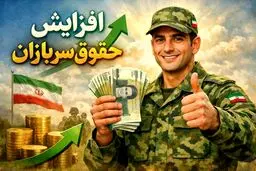 میزان افزایش حقوق سربازان مجرد و متأهل در سال ۱۴۰۵ اعلام شد
