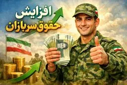 میزان افزایش حقوق سربازان مجرد و متأهل در سال ۱۴۰۵ اعلام شد