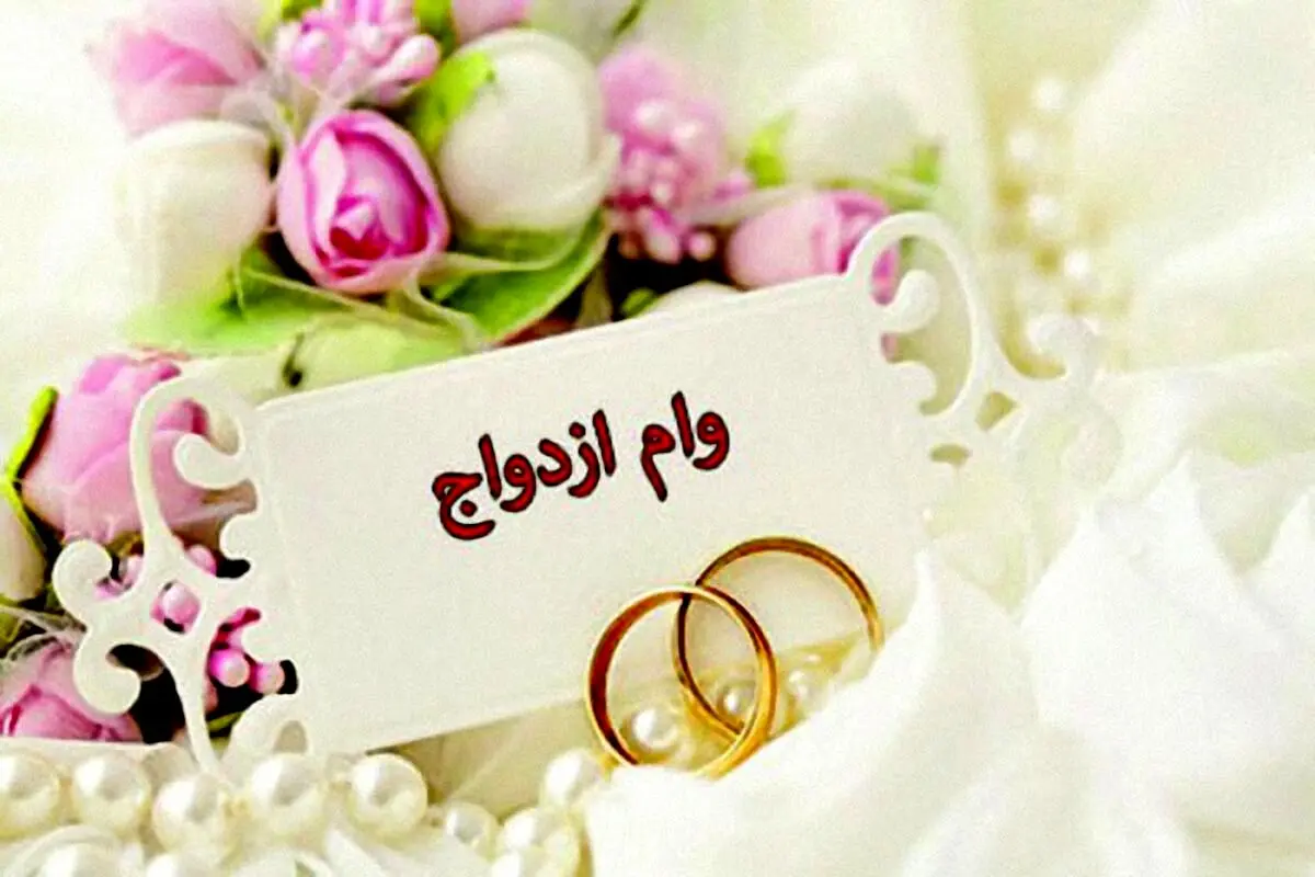  سقف وام ازدواج کاهش پیدا می کند