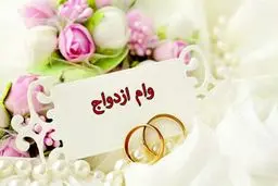  سقف وام ازدواج کاهش پیدا می کند