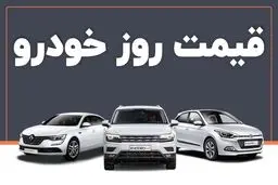 قیمت جدید کارخانه‌ای محصولات ایران خودرو  اردیبهشت ماه  1404
