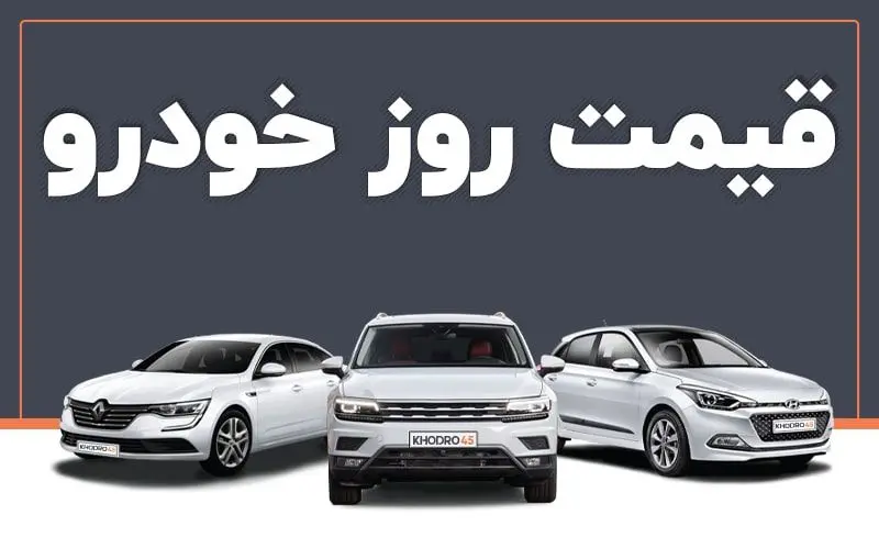 قیمت جدید کارخانه‌ای محصولات ایران خودرو  اردیبهشت ماه  1404