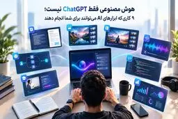  ۹ کاری که ابزارهای AI (هوش مصنوعی) می‌توانند برای شما انجام دهند 