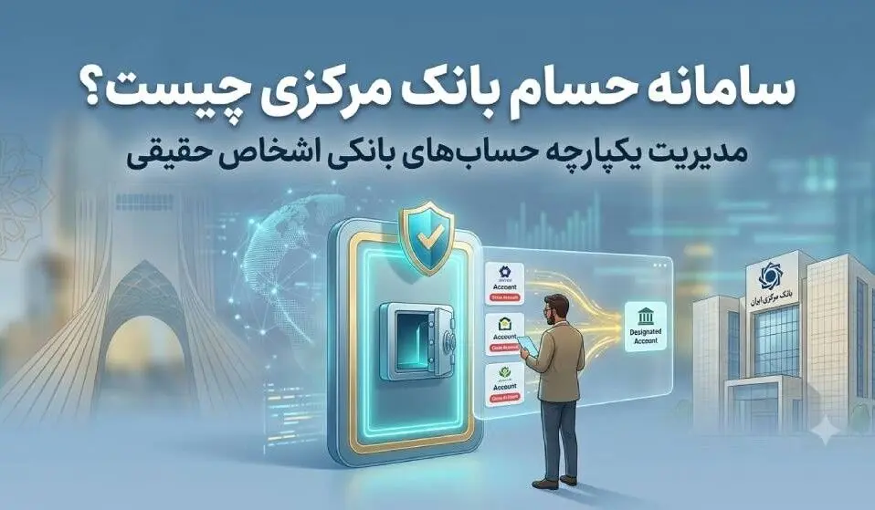 10 نکته درباره سامانه «حسام» بانک مرکزی