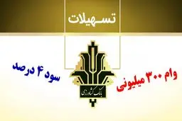 جزئیات پرداخت وام 200 تا 300 میلیونی با سود 4 درصدی برای این افراد