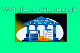 جدول نرخ جدید کارمزد خدمات بانکی سال 1404