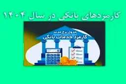 جدول نرخ جدید کارمزد خدمات بانکی سال 1404
