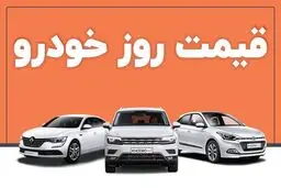 قیمت خودرو در بازار آزاد امروز سه‌شنبه ۱۱ شهریور ماه1404/جدول قیمتها