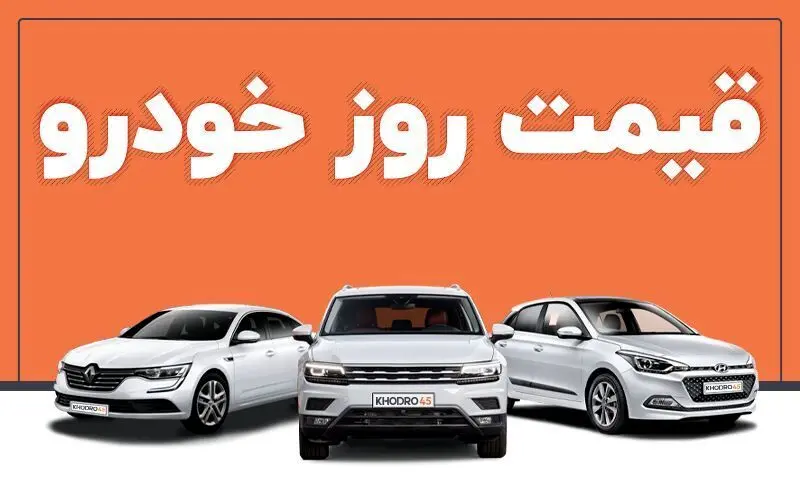 قیمت خودرو در بازار آزاد امروز سه‌شنبه ۱۱ شهریور ماه1404/جدول قیمتها