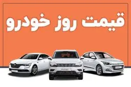 قیمت خودرو در بازار آزاد امروز سه‌شنبه ۱۱ شهریور ماه1404/جدول قیمتها