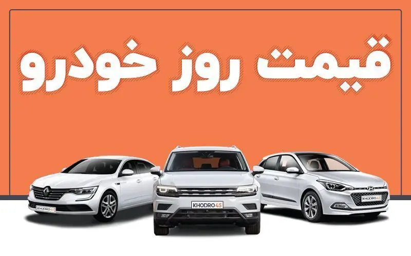 قیمت خودرو در بازار آزاد امروز سه‌شنبه ۱۱ شهریور ماه1404/جدول قیمتها