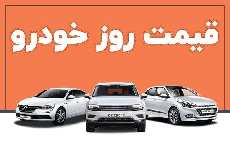 قیمت خودرو در بازار آزاد امروز سه‌شنبه ۱۱ شهریور ماه1404/جدول قیمتها
