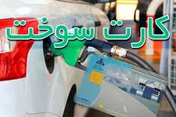 مقررات استفاده از کارت سوخت تغییر کرد 