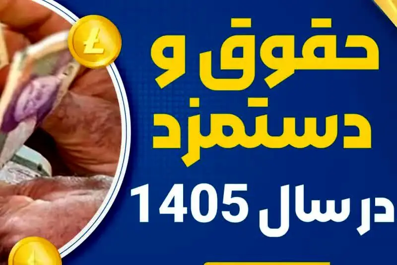 سایر سطوح مزدی چقدر حقوق می‌گیرند؟ / توضیحاتی درباره مصوبه دستمزد ۱۴۰۵