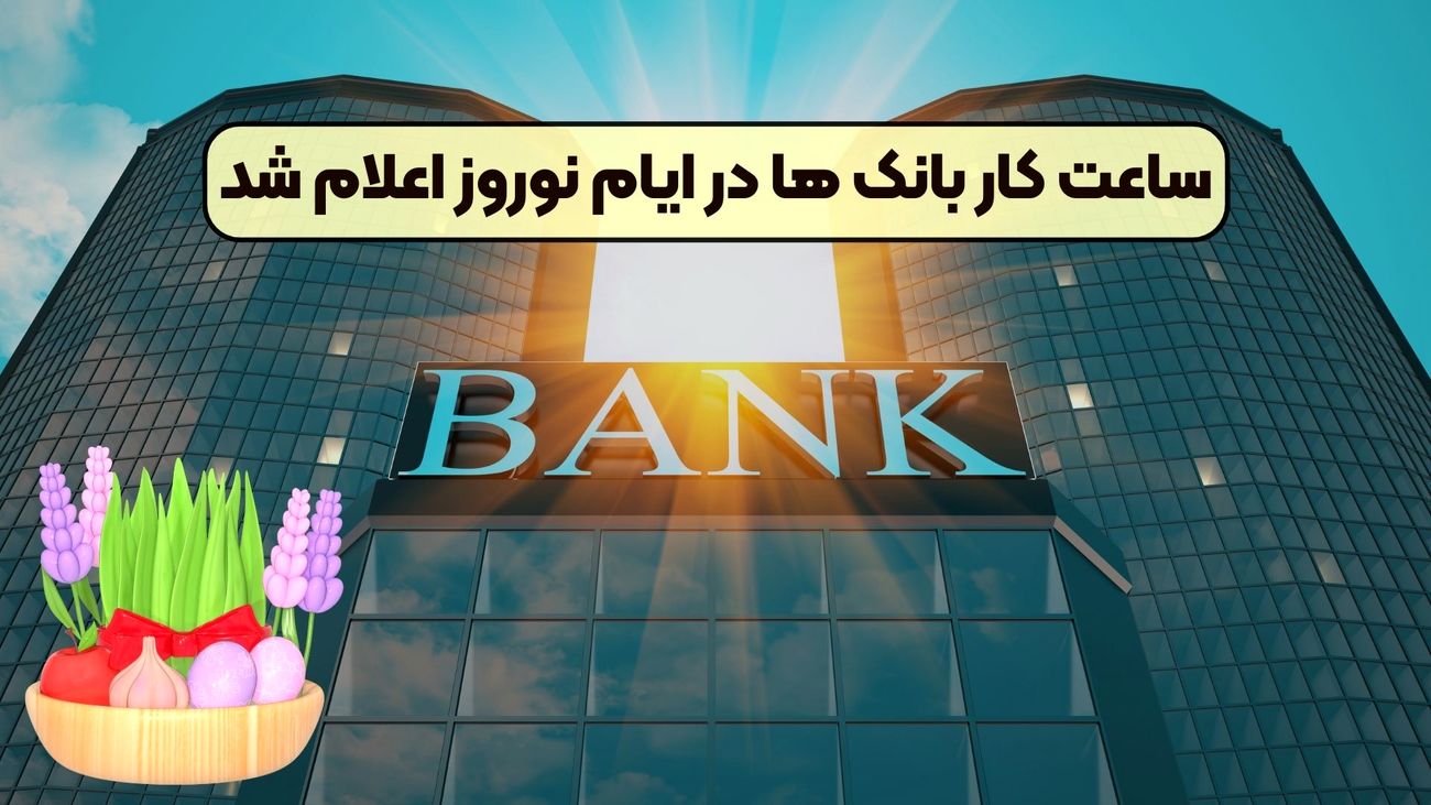 ساعت کاری بانک ها در نوروز ۱۴۰۴