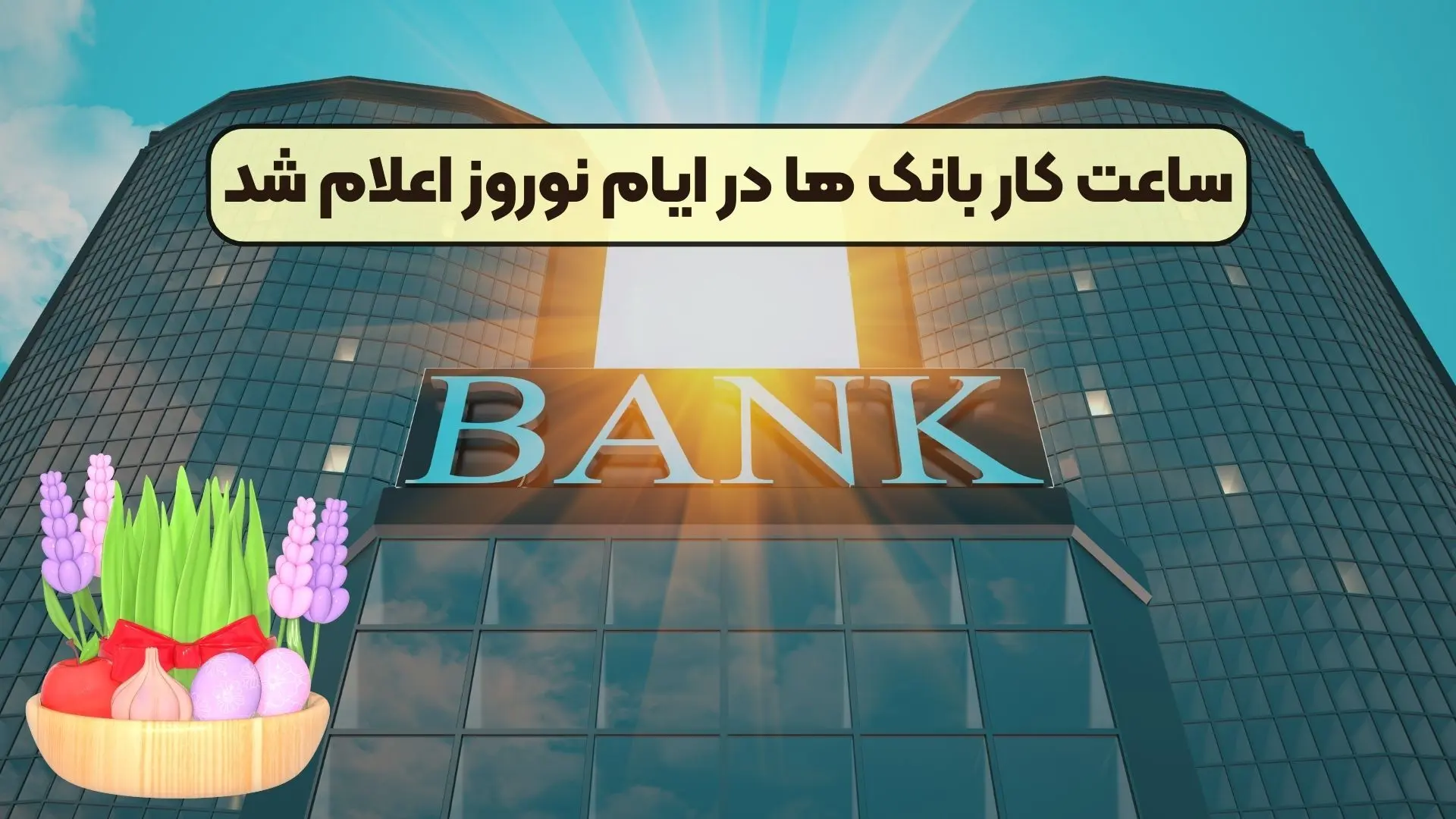 ساعت کاری بانک ها در نوروز ۱۴۰۴