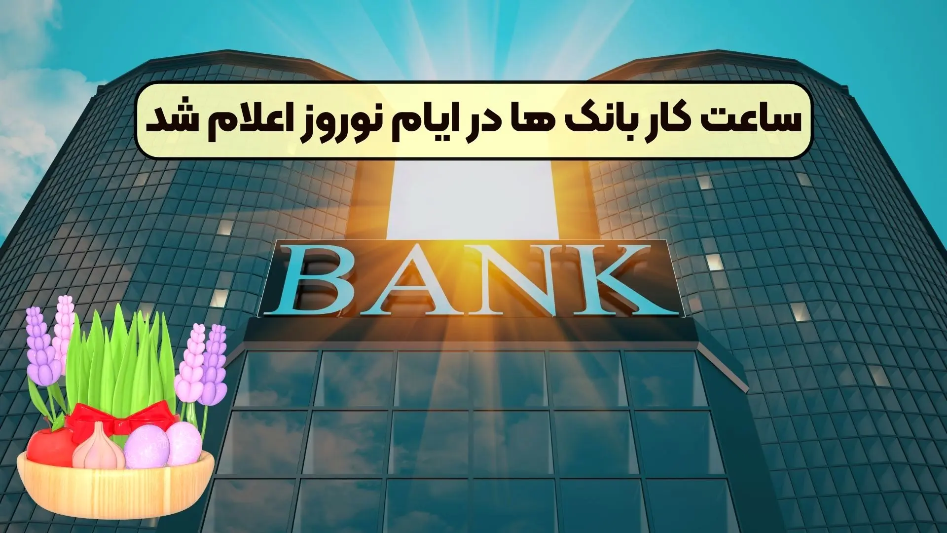 ساعت کاری بانک ها در نوروز ۱۴۰۴