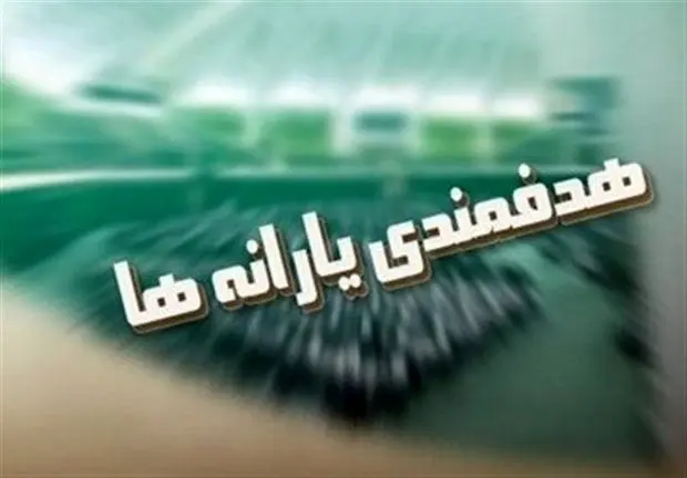 جدول مربوط به بودجه هدفمندسازی یارانهها تصویب شد