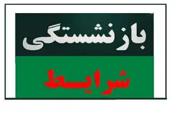 شرط جدید بازنشستگی اعلام شد/ چه کسانی باید بیشتر کار کنند؟