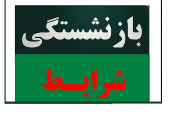 شرط جدید بازنشستگی اعلام شد/ چه کسانی باید بیشتر کار کنند؟