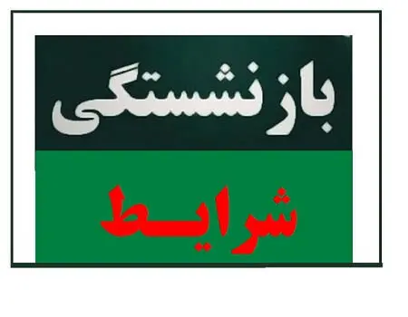 شرط جدید بازنشستگی اعلام شد/ چه کسانی باید بیشتر کار کنند؟