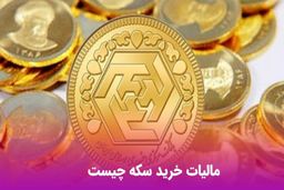 مالیات سکه چیست و چگونه پرداخت می‌شود؟ / راهنمای به‌روز ۱۴۰۴