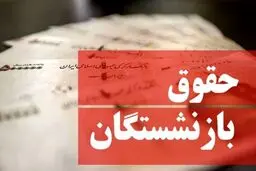 فیش حقوق بازنشستگان کارگری در خرداد 1404 صادر شد 