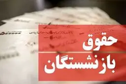 فیش حقوق بازنشستگان کارگری در خرداد 1404 صادر شد 