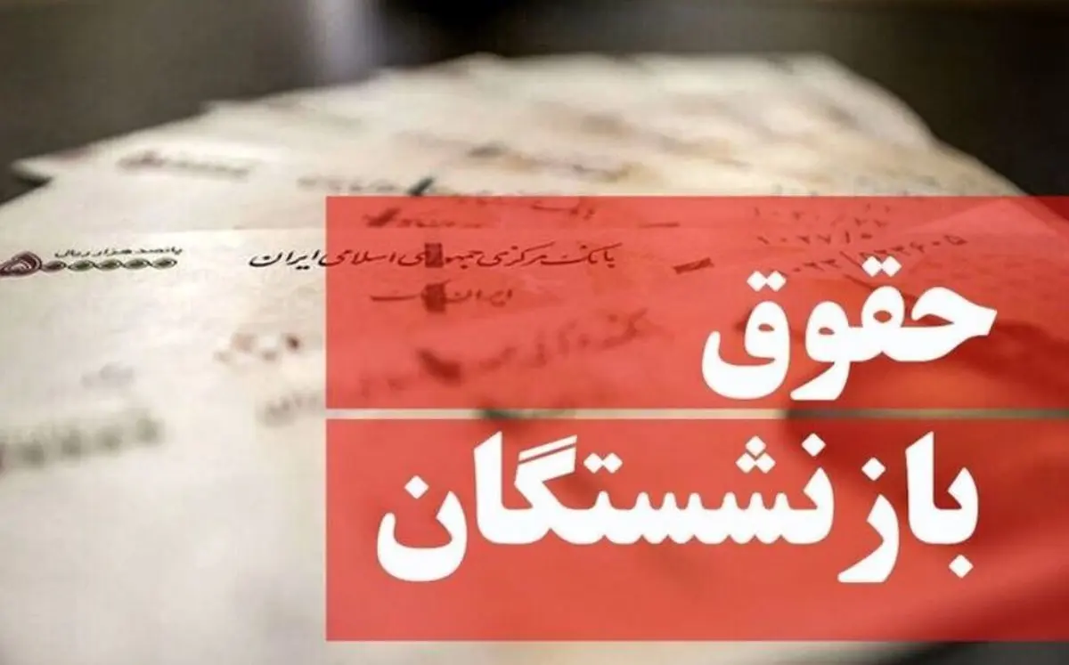 فیش حقوق بازنشستگان کارگری در خرداد 1404 صادر شد 