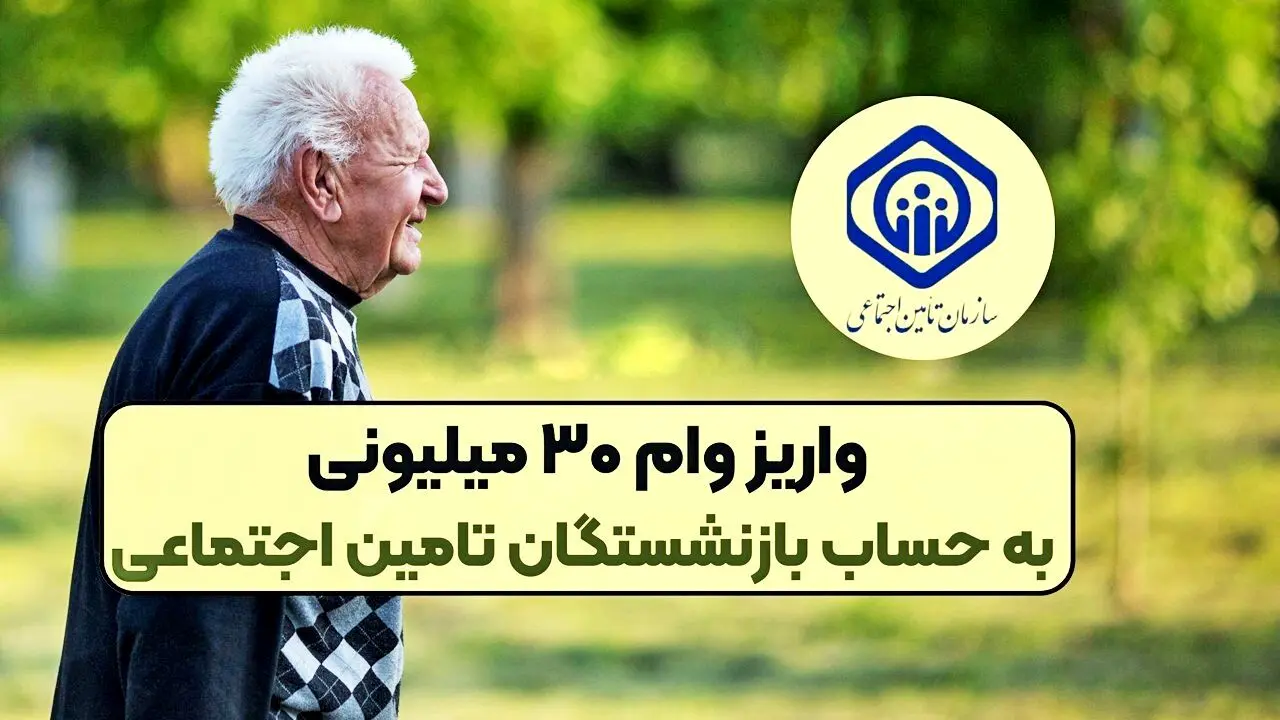  زمان واریز وام ۳۰ میلیون تومانی بازنشستگان مشخص شد 