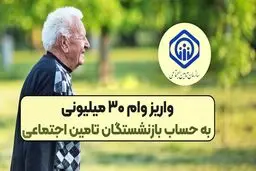  زمان واریز وام ۳۰ میلیون تومانی بازنشستگان مشخص شد 