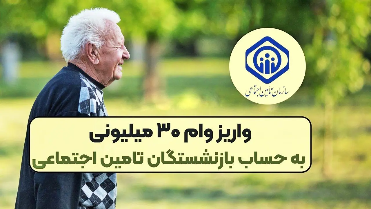 زمان واریز وام ۳۰ میلیون تومانی بازنشستگان مشخص شد 