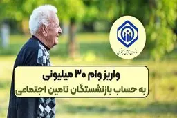  زمان واریز وام ۳۰ میلیون تومانی بازنشستگان مشخص شد 