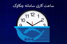 ساعات کاری سامانه چکاوک از ۱ مهر ۱۴۰۴ اعلام شد