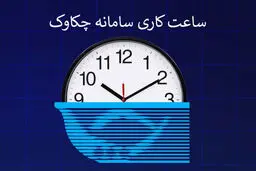 ساعات کاری سامانه چکاوک از ۱ مهر ۱۴۰۴ اعلام شد