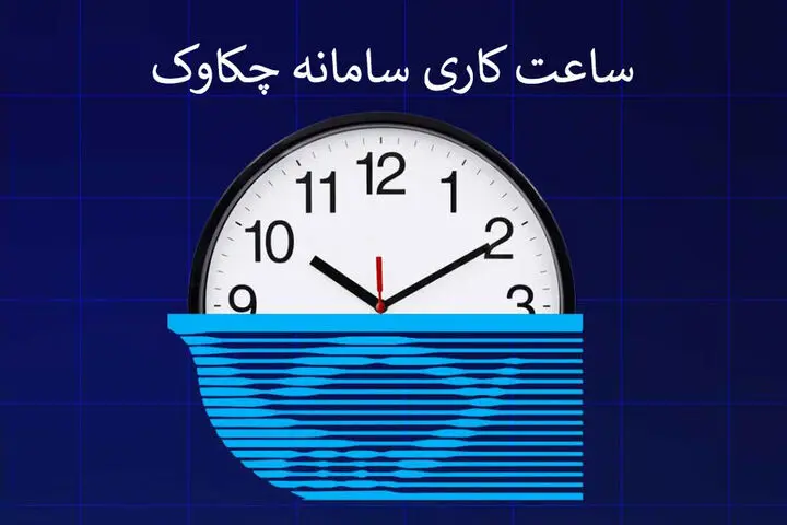 ساعات کاری سامانه چکاوک از ۱ مهر ۱۴۰۴ اعلام شد