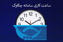 ساعات کاری سامانه چکاوک از ۱ مهر ۱۴۰۴ اعلام شد