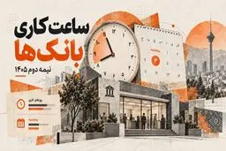 آیا بانک‌ها پنجشنبه ها باز هستند؟ /  ساعت کاری شعب بانک ها در نیمه دوم ۱۴۰۵