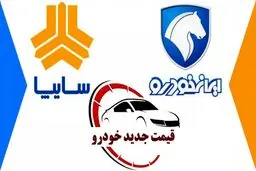 قیمت خودرو‌های سایپا و ایران خودرو/ افزایش قیمت شدید خودرو!
