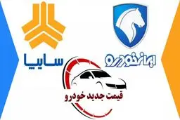 قیمت خودرو‌های سایپا و ایران خودرو/ افزایش قیمت شدید خودرو!