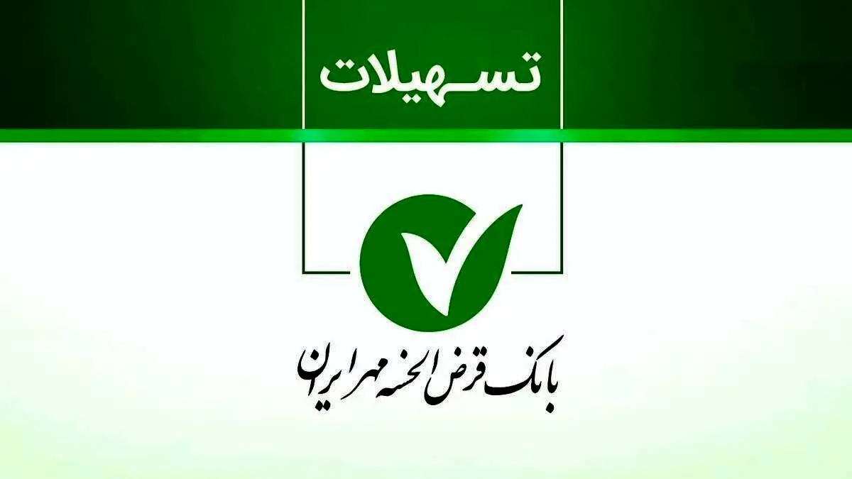  همه‌چیز درباره وام ۱۵۰ میلیون تومانی بانک مهر ایران 